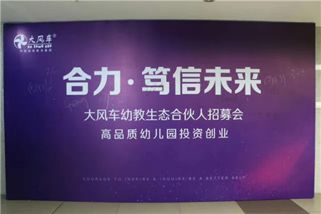 匯聚融合 強勢發展丨大風車2017第五屆幼教生態合伙人招募會活動