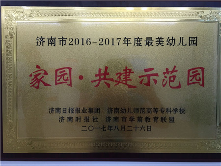 翡翠外灘園榮獲“最美幼兒園”稱號