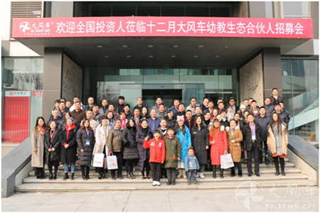 合力?篤信未來 大風車幼教生態合伙人招募會 中高端親子園、幼兒園投資項目
