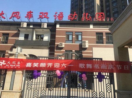 歡樂童年，放飛夢想 —大風車翡翠外灘幼兒園六一演出半日開放活動