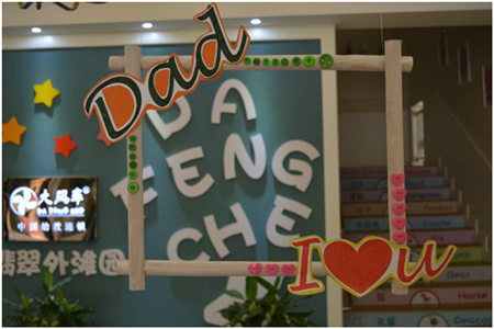 爸爸我愛你 ——大風車翡翠外灘園父親節親子活動