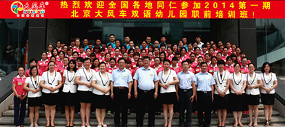 熱烈慶祝北京大風車雙語幼兒園2014年第一期職前培訓班開班