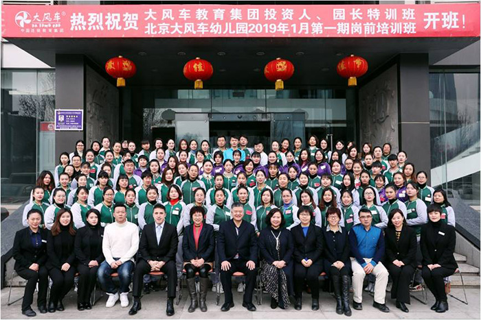 打造金牌教育品質 驅動幼教行業升級|熱烈慶祝大風車教育集團2019年1月投資人與園長特訓班、大風車幼兒園崗前培訓班完美落幕