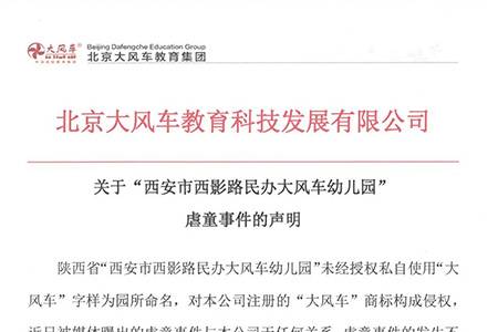 關于山寨版大風車“西安市西影路民辦大風車幼兒園”虐童事件的聲明