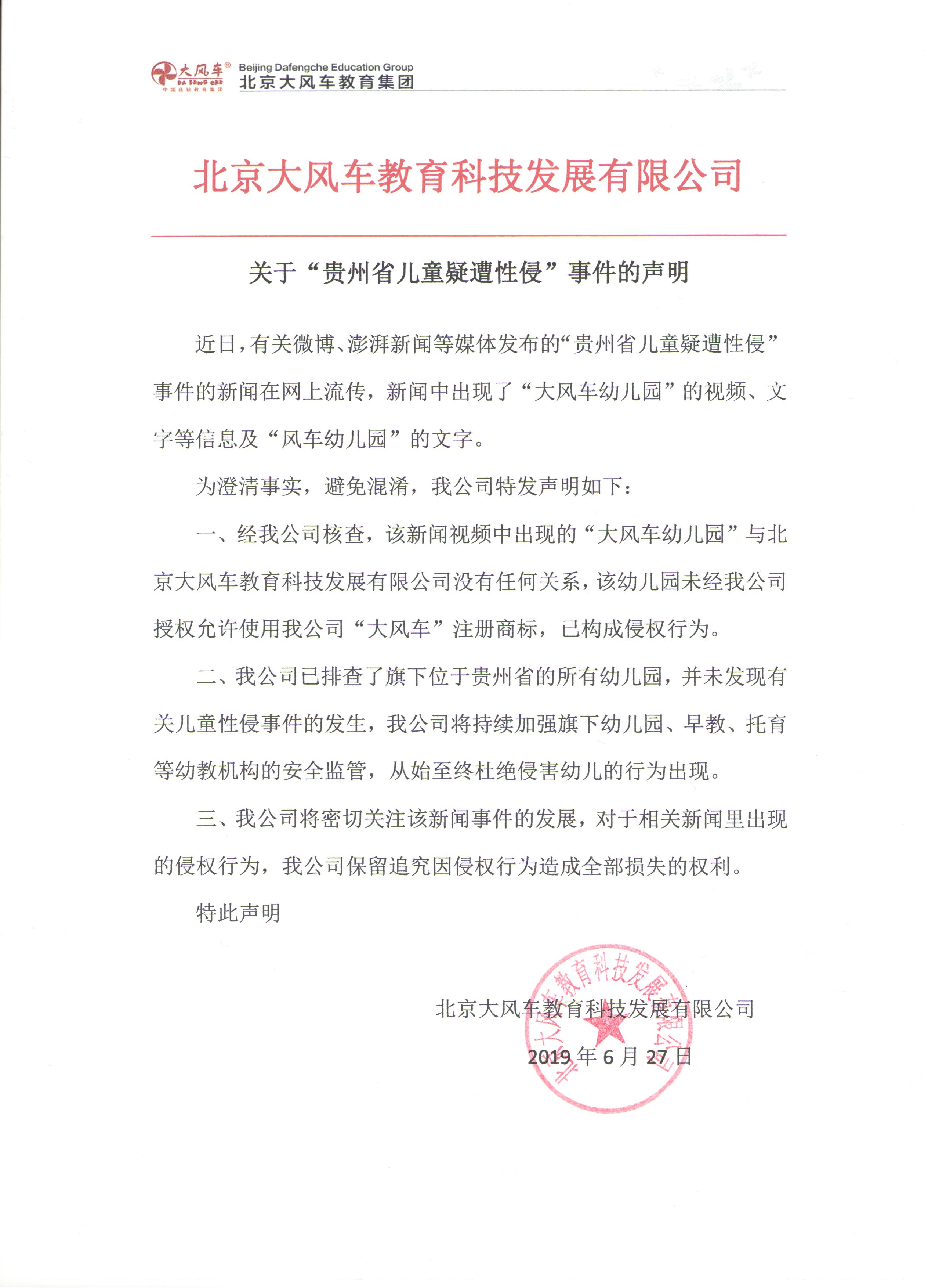 北京大風車教育科技發展有限公司 關于“貴州省兒童疑遭性侵”事件的聲明