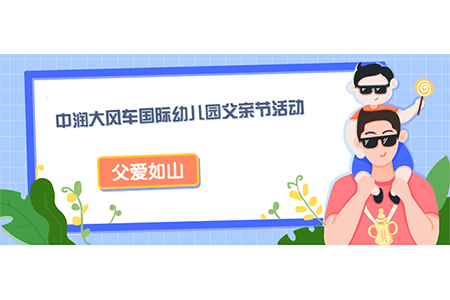 父愛如山 中潤大風車國際幼兒園父親節活動