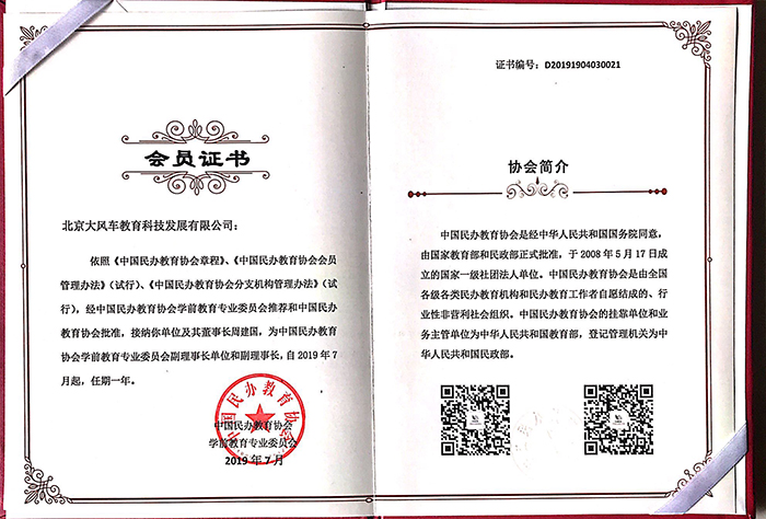大風車教育集團成功連任中國民辦教育協會學前教育專業委員會2019-2020年度副理事長單位