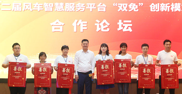 第二屆風車智慧服務平臺“雙免”創新模式合作論壇圓滿成功