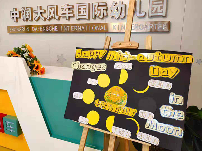 濃情相伴，愛在中秋— 中潤大風車國際雙語幼兒園中秋活動