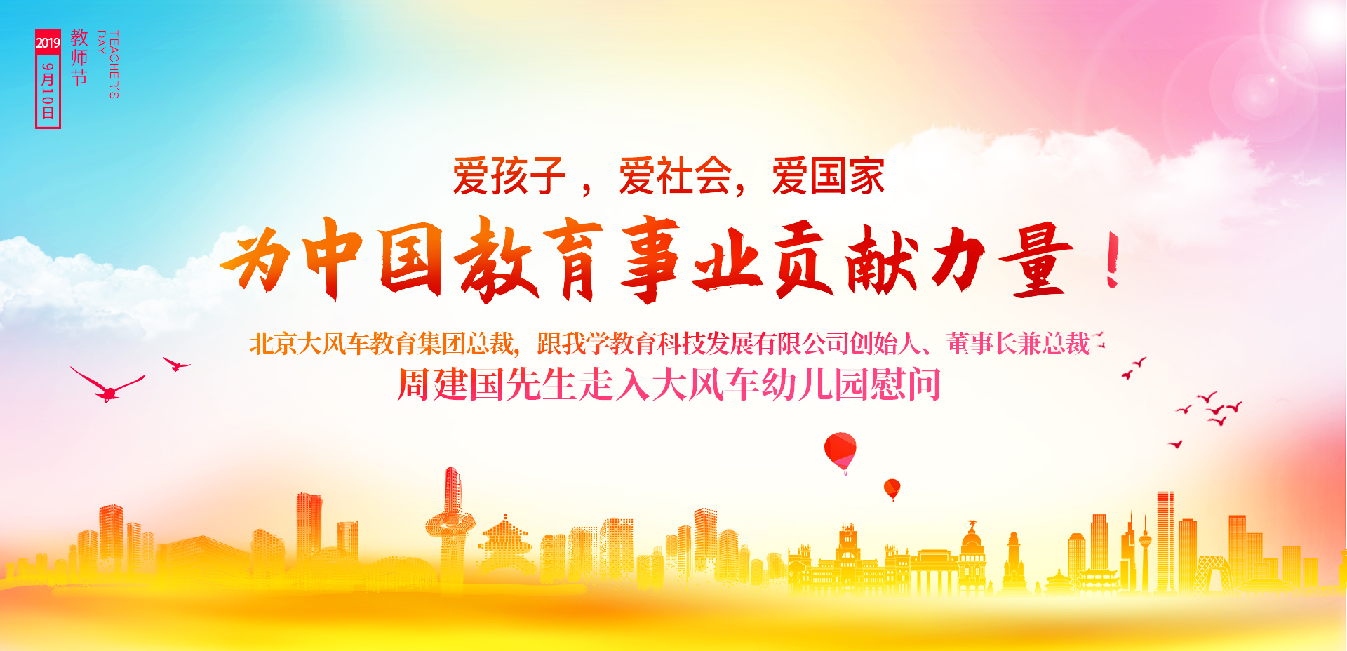 不忘初心，潛心育人 ——大風車教育集團總裁，跟我學教育科技有限公司創始人、董事長兼總裁 周建國先生教師節慰問園校老師