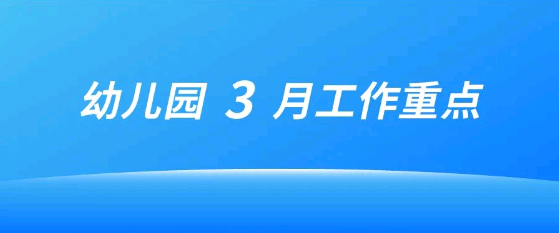 幼兒園3月各崗位工作重點（園長、保教主任、后勤主任 ） | 園長收藏備用