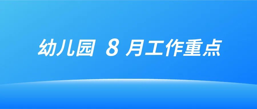 大風車幼兒園2025年8月工作重點提示
