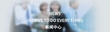 展盛及關聯企業大事件，了解展盛從這里開始！！